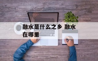 融水是什么之乡 融水在哪里