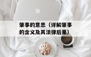 肇事的意思（详解肇事的含义及其法律后果）