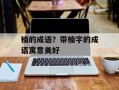 楠的成语？带楠字的成语寓意美好