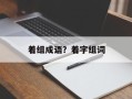 着组成语？着字组词