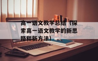 高一语文教学总结（探索高一语文教学的新思路和新方法）