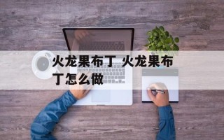 火龙果布丁 火龙果布丁怎么做