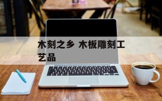 木刻之乡 木板雕刻工艺品