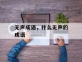 无声成语，什么无声的成语