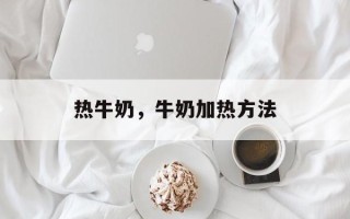 热牛奶，牛奶加热方法
