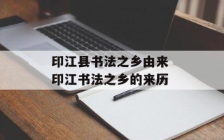 印江县书法之乡由来 印江书法之乡的来历