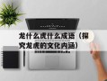 龙什么虎什么成语（探究龙虎的文化内涵）