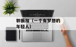 郭振加（一个有梦想的年轻人）
