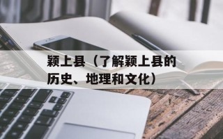 颖上县（了解颖上县的历史、地理和文化）