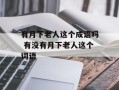 有月下老人这个成语吗 有没有月下老人这个词语