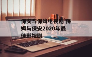 保安与保姆电视剧 保姆与保安2020年最佳影视剧