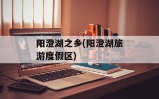 阳澄湖之乡(阳澄湖旅游度假区)
