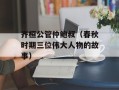 齐桓公管仲鲍叔（春秋时期三位伟大人物的故事）