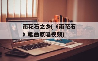 雨花石之乡(《雨花石》歌曲原唱视频)