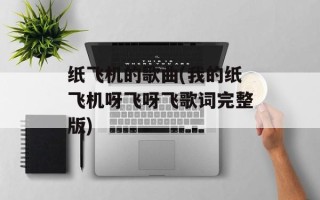 纸飞机的歌曲(我的纸飞机呀飞呀飞歌词完整版)