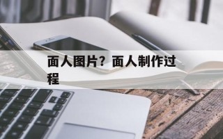面人图片？面人制作过程