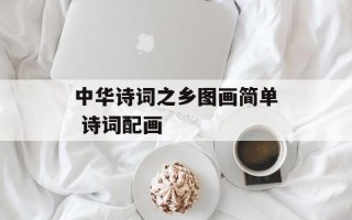 中华诗词之乡图画简单 诗词配画