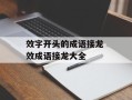 效字开头的成语接龙 效成语接龙大全