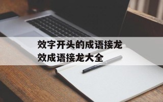 效字开头的成语接龙 效成语接龙大全
