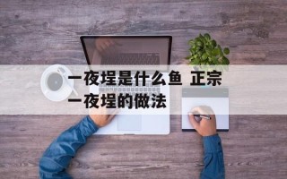 一夜埕是什么鱼 正宗一夜埕的做法