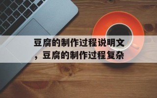 豆腐的制作过程说明文，豆腐的制作过程复杂