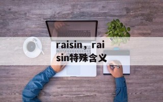 raisin，raisin特殊含义