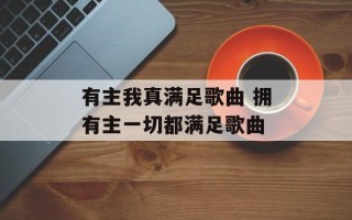 有主我真满足歌曲 拥有主一切都满足歌曲