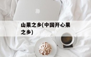 山果之乡(中国开心果之乡)