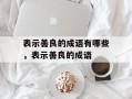 表示善良的成语有哪些，表示善良的成语
