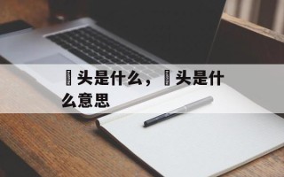 藠头是什么，藠头是什么意思
