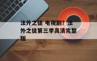 法外之徒 电视剧？法外之徒第三季高清完整版