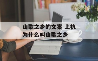 山歌之乡的文案 上杭为什么叫山歌之乡