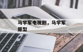 马学军电视剧，马学军原型