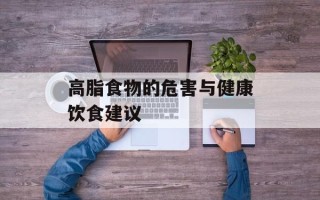 高脂食物的危害与健康饮食建议