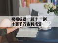 祝福成语一到十 一到十百千万吉利成语