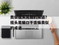 类似摇头晃脑的成语？摇头晃脑口干舌燥类似的成语