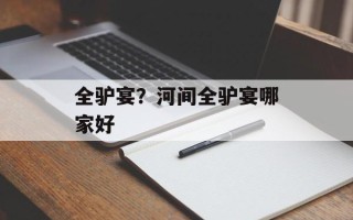 全驴宴？河间全驴宴哪家好