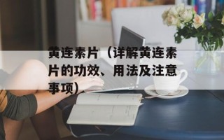 黄连素片（详解黄连素片的功效、用法及注意事项）