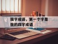 簇字成语，第一个字是簇的四字成语