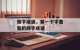 簇字成语，第一个字是簇的四字成语