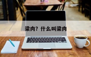 梁肉？什么叫梁肉