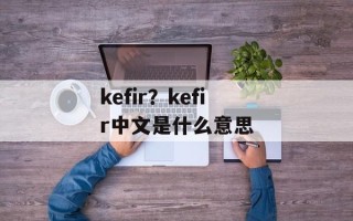kefir？kefir中文是什么意思