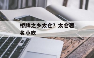 桥牌之乡太仓？太仓著名小吃