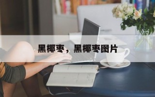 黑椰枣，黑椰枣图片