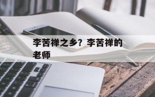 李苦禅之乡？李苦禅的老师
