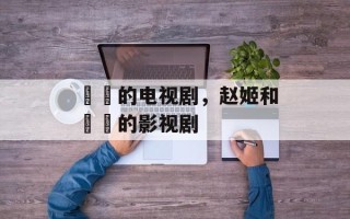 嫪毐的电视剧，赵姬和嫪毐的影视剧