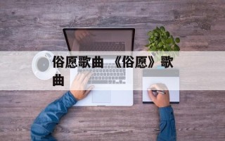 俗愿歌曲 《俗愿》歌曲