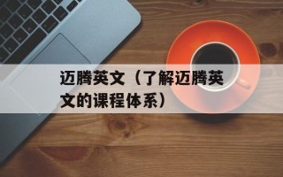 迈腾英文（了解迈腾英文的课程体系）