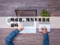 殊成语，殊为不易是成语吗