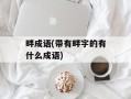 畔成语(带有畔字的有什么成语)
